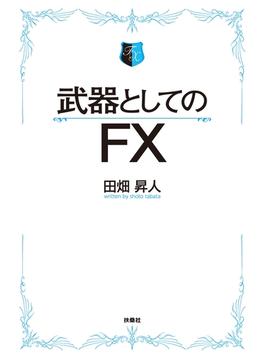 武器としてのFX　【電子限定特典付き】(ＳＰＡ！ＢＯＯＫＳ)