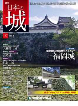 日本の城 改訂版 第137号