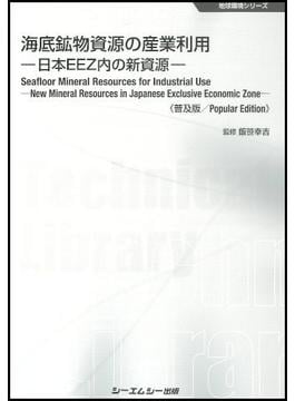 海底鉱物資源の産業利用 日本ＥＥＺ内の新資源 普及版(地球環境シリーズ)