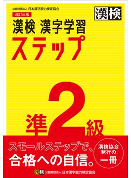 漢検準２級漢字学習ステップ 改訂３版