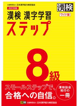 漢検８級漢字学習ステップ 改訂３版 ワイド版
