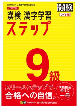 漢検９級漢字学習ステップ 改訂２版 ワイド版