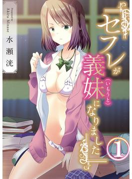 【全1-5セット】セフレが義妹になりました(MOOG COMICS)