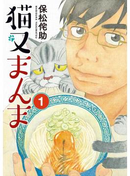 【全1-2セット】猫又まんま