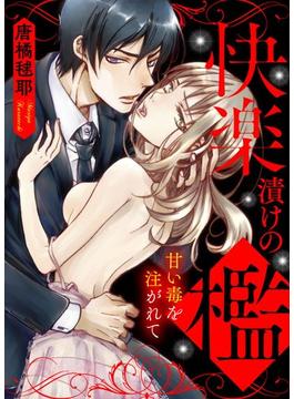 快楽漬けの檻－甘い毒を注がれて（21）(ラブきゅんコミック)