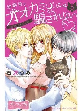 幼馴染とオオカミくんには騙されない　～別フレバージョン～　ベツフレプチ（５）