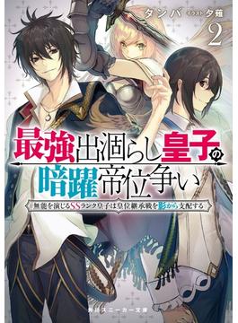 最強出涸らし皇子の暗躍帝位争い２　無能を演じるSSランク皇子は皇位継承戦を影から支配する【電子特別版】(角川スニーカー文庫)