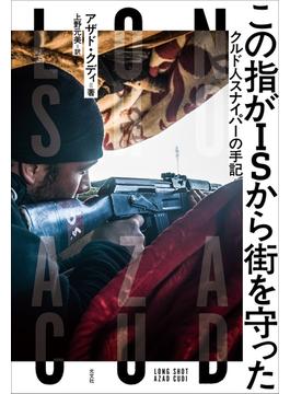 この指がＩＳから街を守った～クルド人スナイパーの手記～