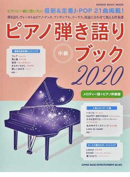 ピアノ弾き語りブック 中級 ２０２０(SHINKO MUSIC MOOK)