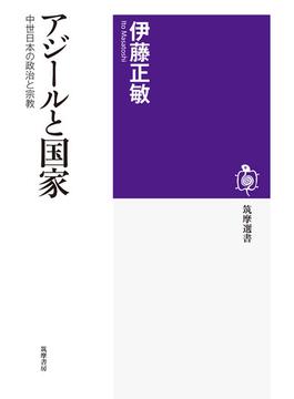 アジールと国家 中世日本の政治と宗教(筑摩選書)