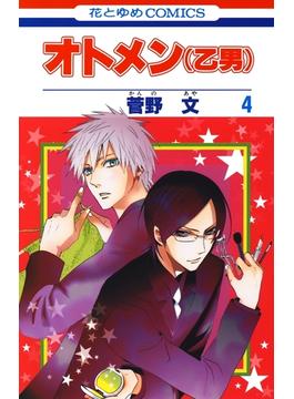 【期間限定　無料お試し版】オトメン(乙男)（４）(花とゆめコミックス)