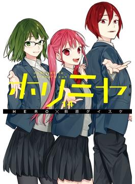 ホリミヤ 14巻(Gファンタジーコミックス)