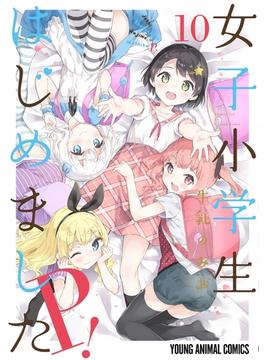 女子小学生はじめました P！（10）(ジェッツコミックス)