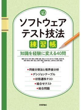 ソフトウェアテスト技法練習帳 ～知識を経験に変える40問～