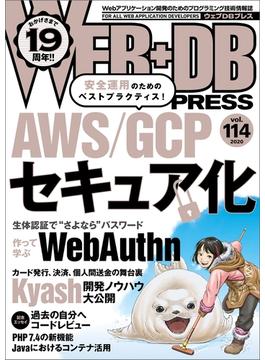 WEB+DB PRESS Vol.114