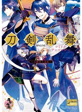 刀剣乱舞-ONLINE- コミックアンソロジー ～刀剣男士迅疾～(DNAメディアコミックス)