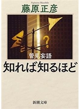 管見妄語　知れば知るほど（新潮文庫）(新潮文庫)