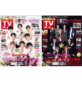 【セット販売】週刊TVガイド2020年1月24日号Snow Man 表紙2種類セット