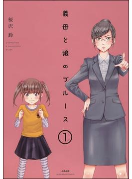 【1-5セット】義母と娘のブルース（分冊版）