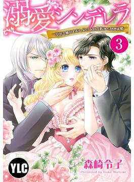 【11-15セット】溺愛シンデレラ―没落令嬢のわたしに2人の貴族から熱烈求婚―(恋愛白書シェリーKiss)