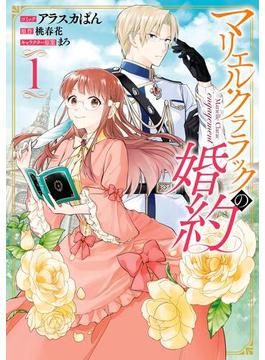 【全1-9セット】マリエル・クララックの婚約(ＺＥＲＯ-ＳＵＭコミックス)