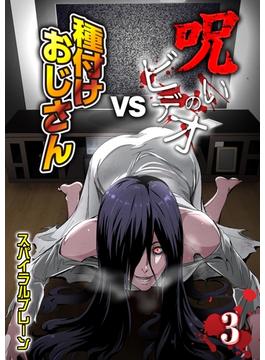 呪いのビデオvs種付けおじさん(3)(ナイトコミック)