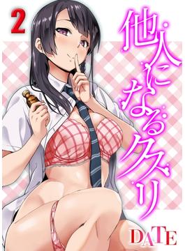 他人になるクスリ(2)(ナイトコミック)