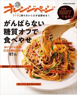 「いま」知りたいことが全部ある！　がんばらない糖質オフで食べやせ おいしい＆お得、だから続けられる97品。