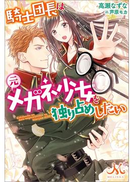 騎士団長は元メガネ少女を独り占めしたい(メリッサ)