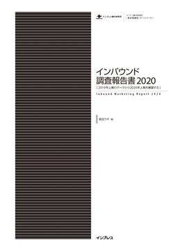 インバウンド調査報告書2020［ 2019年上期のデータから2020年上期を展望する ］(調査報告書)