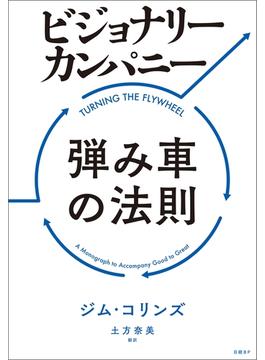 ビジョナリー・カンパニー　弾み車の法則