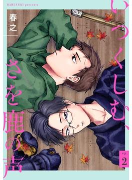 いつくしむ、さを鹿の声 【単話】 2(mimosa)
