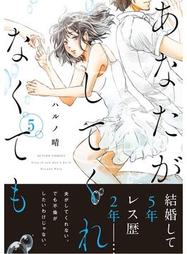 あなたがしてくれなくても 分冊版 ： 32(アクションコミックス)
