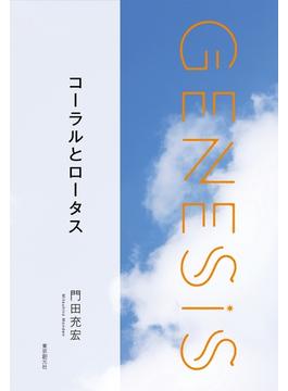 コーラルとロータス-Genesis SOGEN Japanese SF anthology 2019-