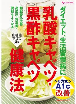 ダイエット、生活習慣病に　乳酸キャベツ・黒酢キャベツ健康法(主婦の友ヒットシリーズ)