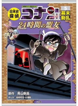 名探偵コナン歴史まんが　日本史探偵コナン・シーズン２　５幕末動乱～２４時間の盟友～(名探偵コナン・学習まんが)