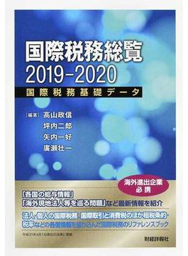 国際税務総覧 国際税務基礎データ ２０１９−２０２０
