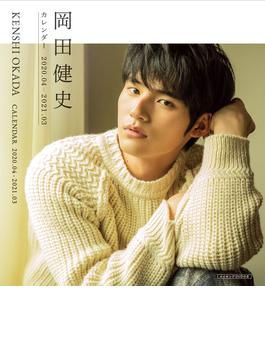岡田健史カレンダー2020.04‐2021.03