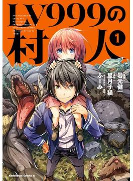 【1-5セット】LV999の村人(角川コミックス・エース)
