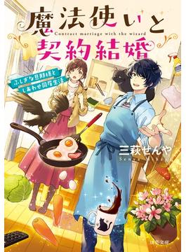 【全1-2セット】魔法使いと契約結婚(双葉文庫)