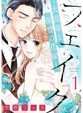 【1-5セット】フェイク～大富豪と復讐の花嫁～(バニラブ)