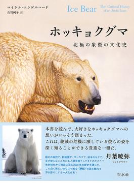 ホッキョクグマ 北極の象徴の文化史