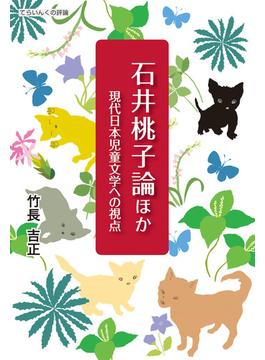 石井桃子論ほか 現代日本児童文学への視点 第１