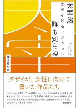 太宰治　女性小説セレクション　誰も知らぬ