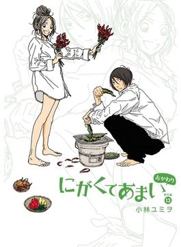 にがくてあまい 13 番外編（ヒーローズコミックス ふらっと）(ヒーローズコミックス ふらっと)