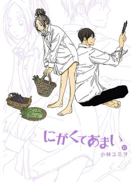 にがくてあまい 11（ヒーローズコミックス ふらっと）(ヒーローズコミックス ふらっと)