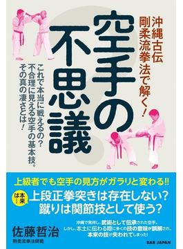 空手の不思議