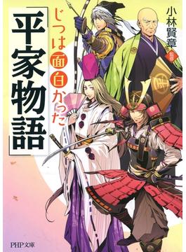 じつは面白かった『平家物語』(PHP文庫)