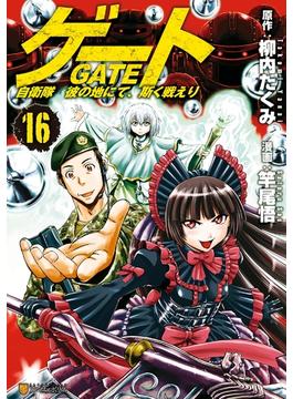 ゲート 自衛隊　彼の地にて、斯く戦えり16(アルファポリスCOMICS)