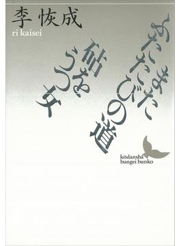 またふたたびの道・砧をうつ女(講談社文芸文庫)